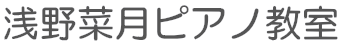浅野菜月ピアノ教室